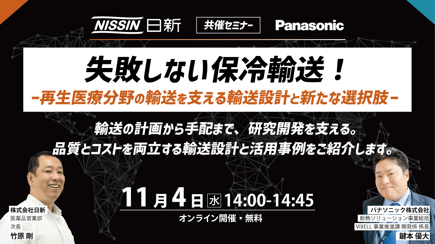 【オンラインセミナー】失敗しない保冷輸送！-再生医療分野の輸送を支える輸送設計と新たな選択肢-