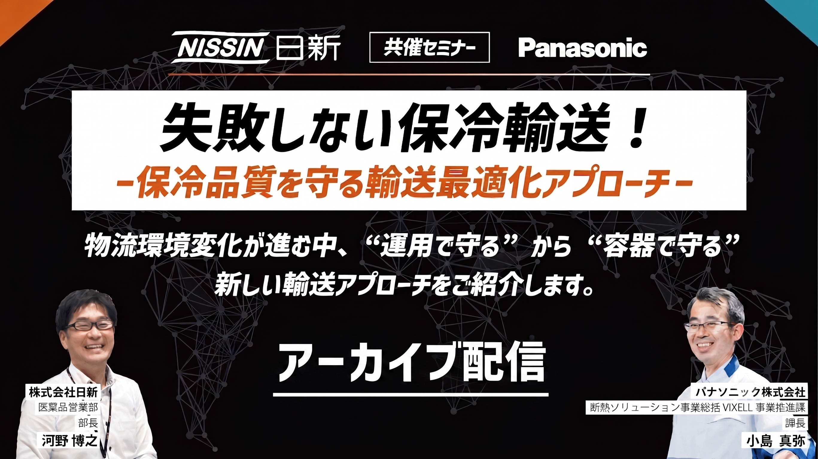 【アーカイブ配信】失敗しない保冷輸送！-保冷品質を守る輸送最適化アプローチ- 日新×パナソニック共催オンラインセミナー